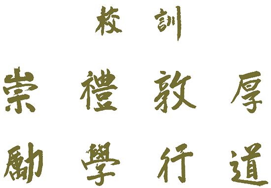 校訓