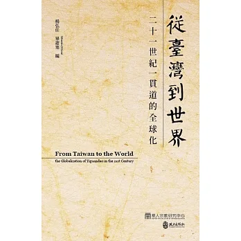 從臺灣到世界：二十一世紀一貫道的全球化(另開新視窗)