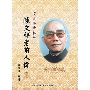 陳文祥老前人傳：一貫道台灣樞紐(另開新視窗)