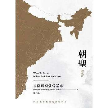 朝聖‧到印度佛教聖地該做的事【珍藏版】(另開新視窗)