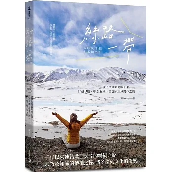 絲路一帶：從伊斯蘭教到東正教——穿越伊朗、中亞五國、高加索三國冬季之旅(另開新視窗)