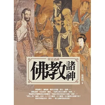 華夏諸神：佛教諸神(另開新視窗)