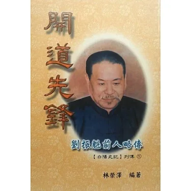 開道先鋒：劉振魁前人略傳(另開新視窗)