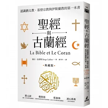 聖經與古蘭經：認識猶太教、基督宗教與伊斯蘭教的第一本書（典藏版）(另開新視窗)