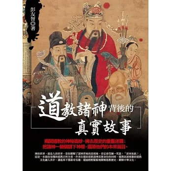 道教諸神背後的真實故事(另開新視窗)