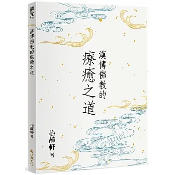 漢傳佛教的療癒之道(另開新視窗)