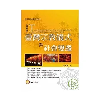 臺灣宗教儀式與社會變遷(另開新視窗)