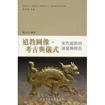 道教圖像、考古與儀式：宋代道教的演變與特色(另開新視窗)