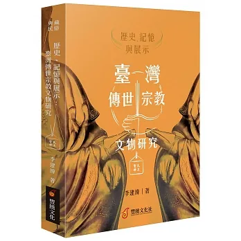 歷史、記憶與展示 : 臺灣傳世宗教文物研究(另開新視窗)