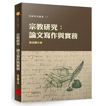 宗教研究：論文寫作與實務(另開新視窗)