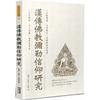 漢傳佛教彌勒信仰研究(另開新視窗)
