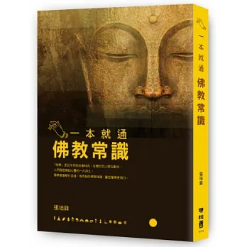 一本就通：佛教常識(另開新視窗)