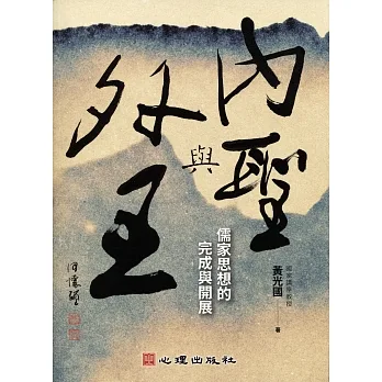 內聖與外王：儒家思想的完成與開展(另開新視窗)