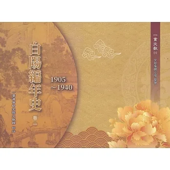 白陽編年史(卷一)1905～1940(另開新視窗)