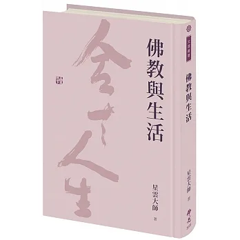佛教與生活(另開新視窗)