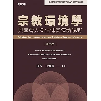 宗教環境學與臺灣大眾信仰變遷新視野(第二卷)(另開新視窗)