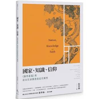 國家、知識、信仰：《佛學叢報》與清末民初佛教的近代轉型(另開新視窗)