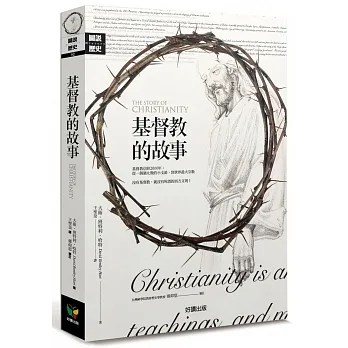基督教的故事【修訂平裝新版】(另開新視窗)